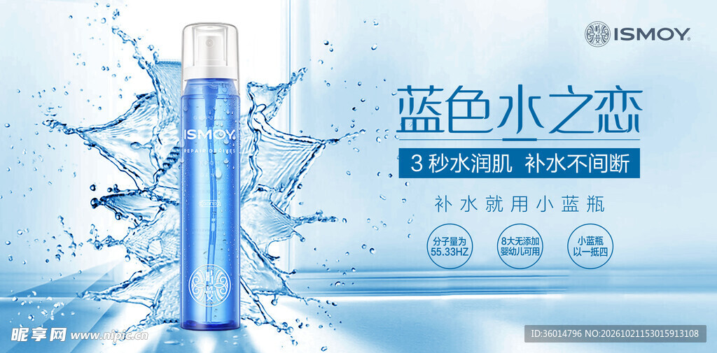 补水喷雾宣传海报
