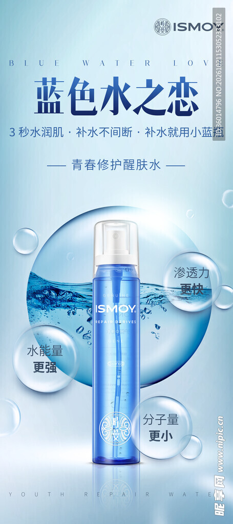 蓝色水之恋护肤品海报