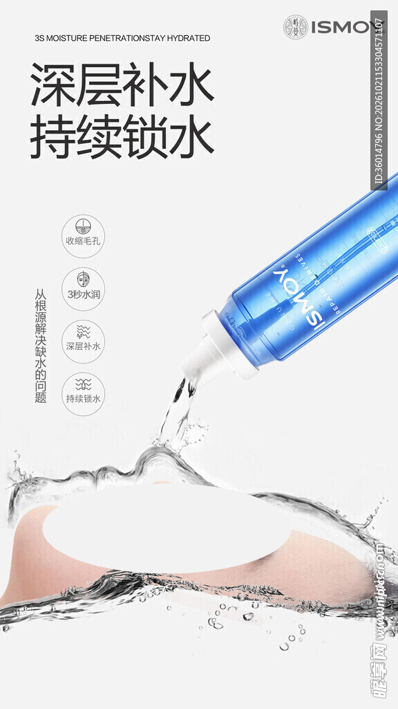 深层补水锁水护肤海报