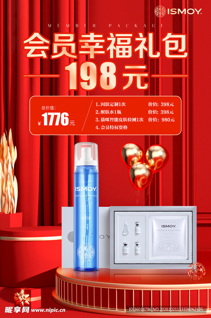 会员美妆礼包促销海报