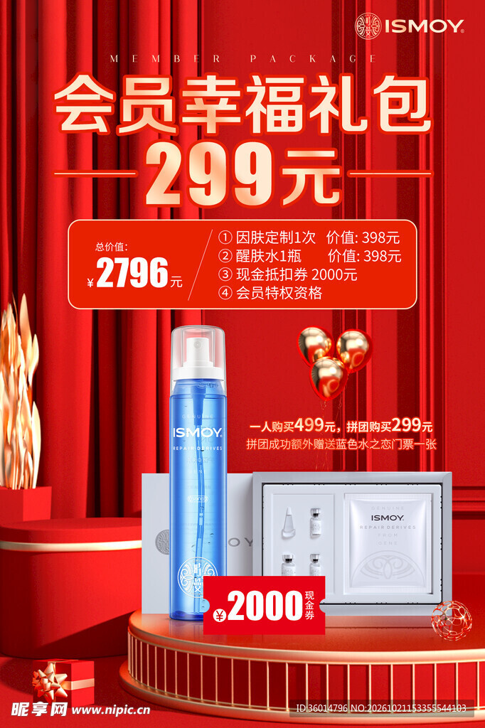会员幸福礼包促销海报
