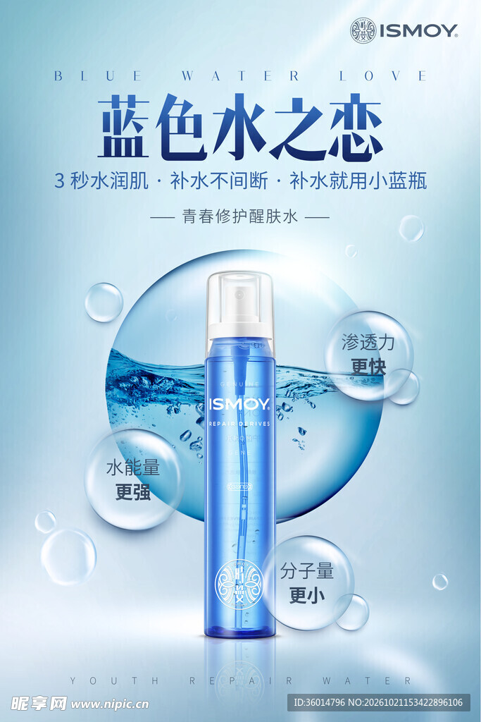蓝色水之恋护肤品海报