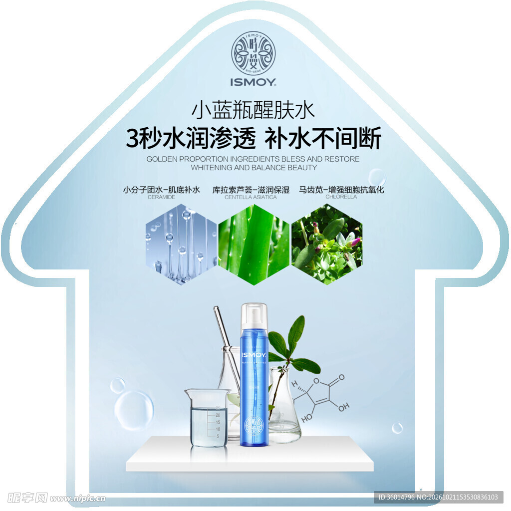 小蓝瓶醒肤水宣传海报