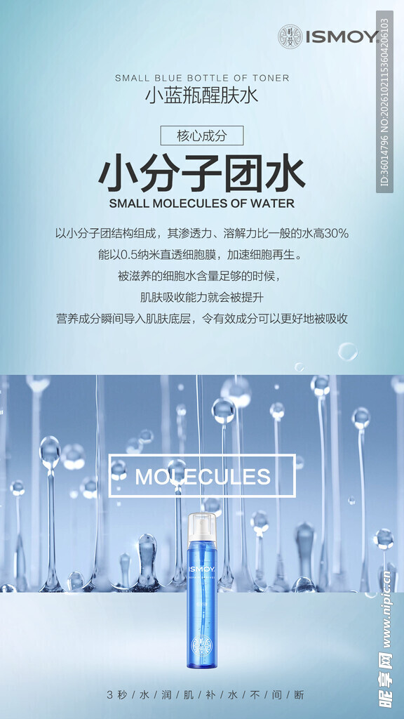 小分子团水护肤宣传海报