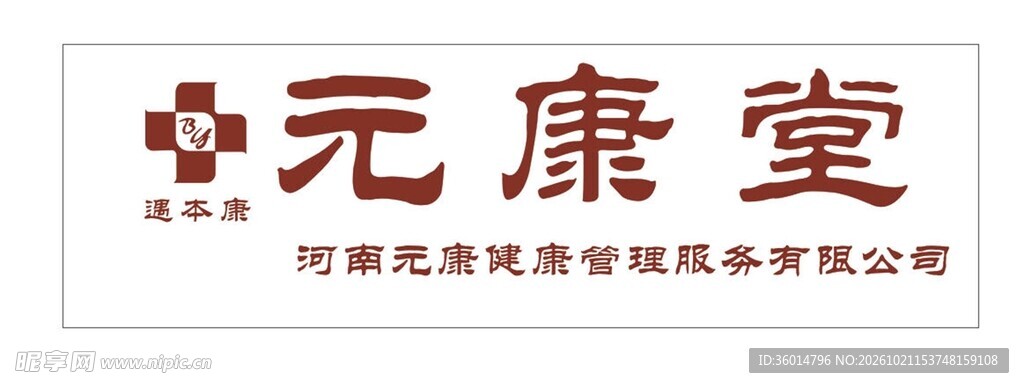 中元康堂品牌标识