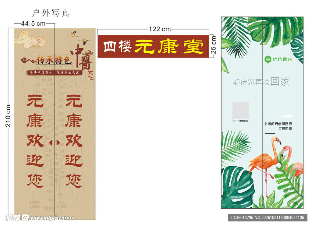 元康堂门店宣传物料