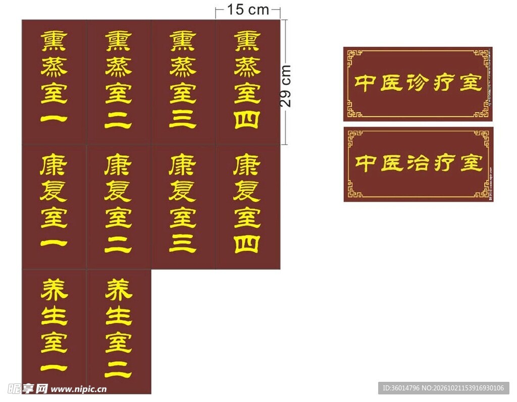 中医诊室门牌标识