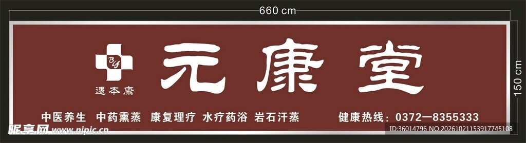 元康堂中医招牌