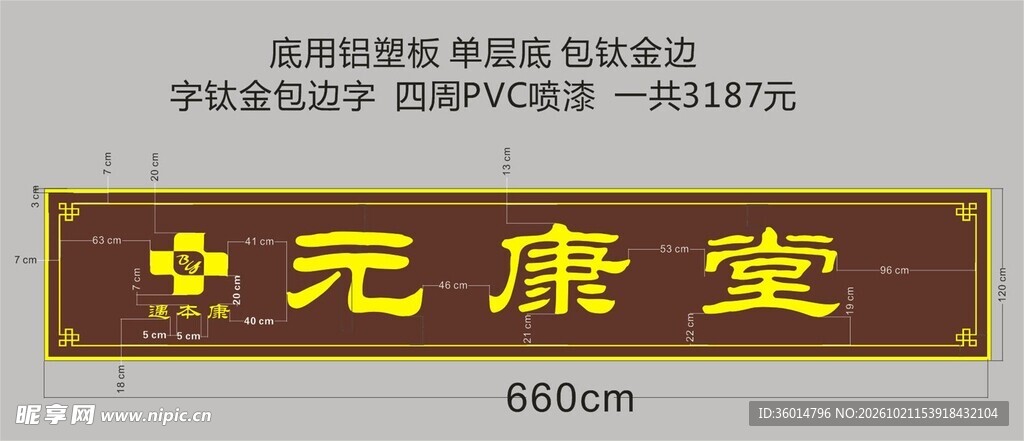 中元康堂仿古牌匾