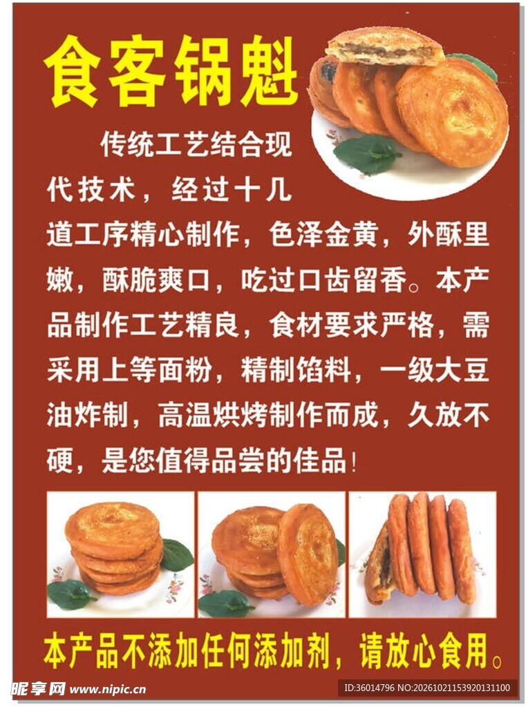 食客锅魁宣传海报