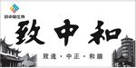 致中和国风书法标识