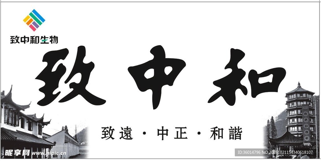 致中和国风书法标识