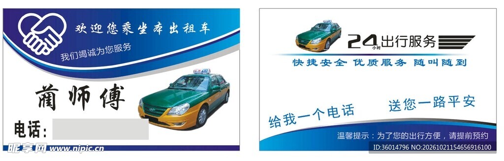 出租车服务名片模板