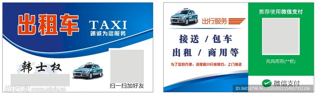 出租车名片模板