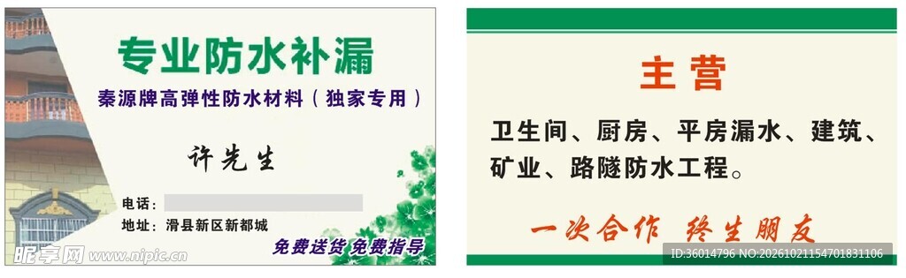 防水补漏服务名片
