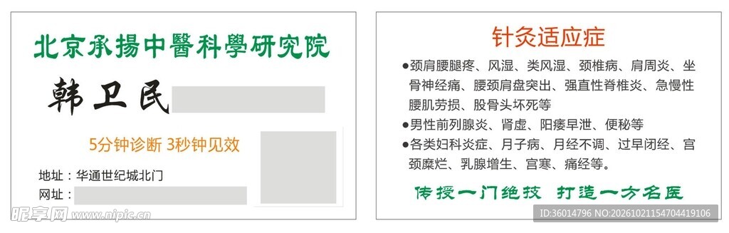 中医研究院医师名片