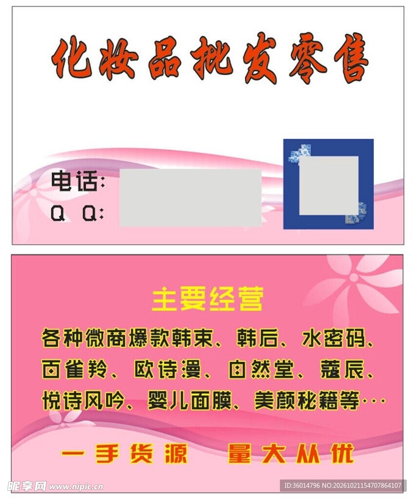 化妆品批零名片模板