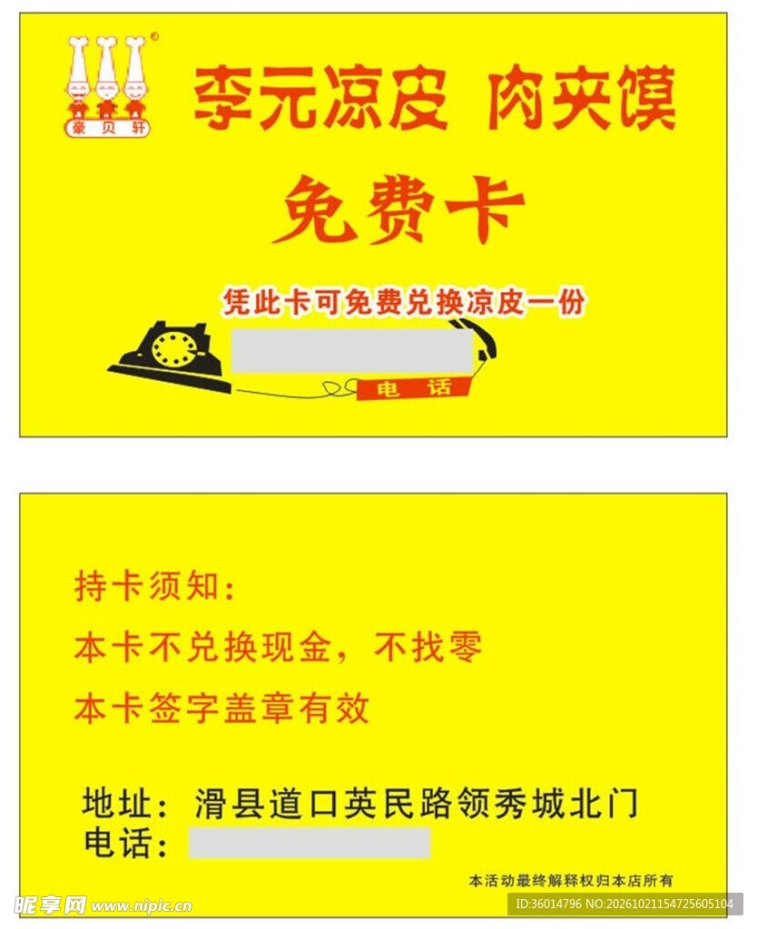 李元凉皮肉夹馍免费卡