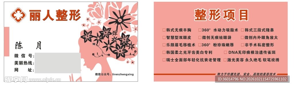 丽人整形名片模板