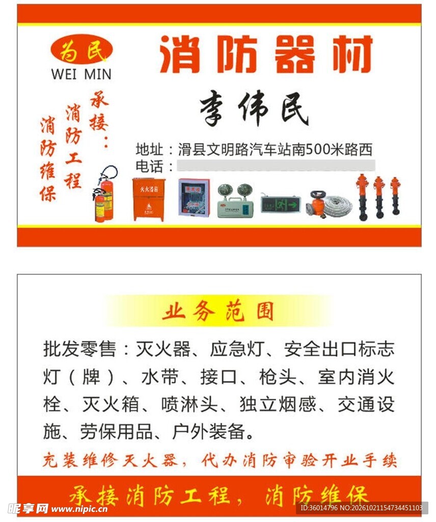 消防器材商家名片