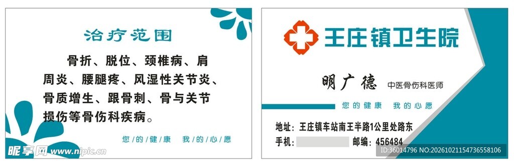 乡镇卫生院名片模板
