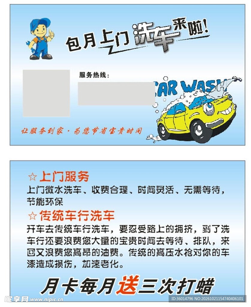 包月上门洗车服务宣传