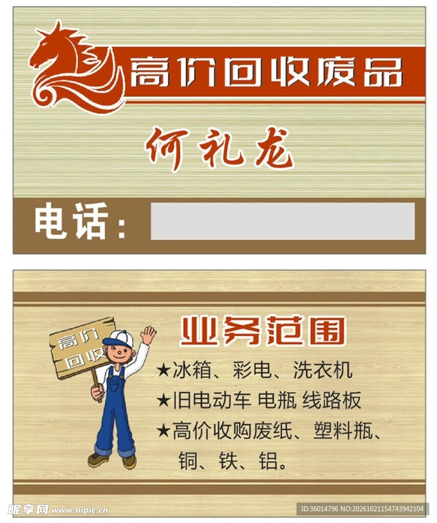 废品回收服务名片