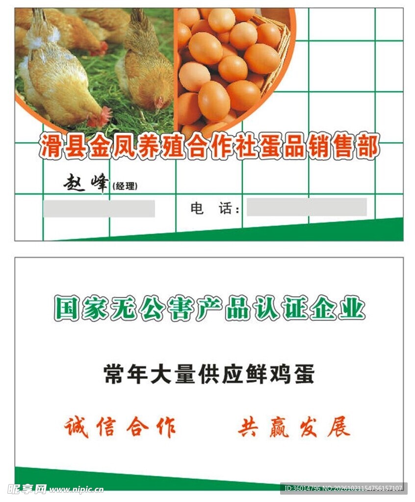 鲜鸡蛋供应名片
