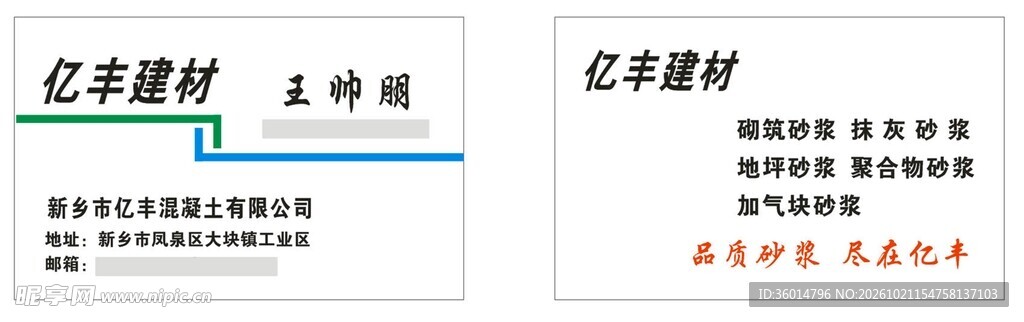 亿丰建材名片模板
