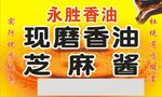 现磨香油芝麻酱宣传海报
