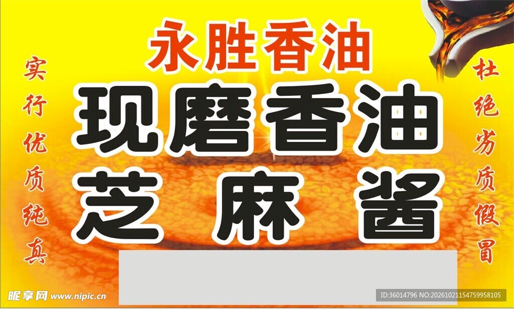 现磨香油芝麻酱宣传海报