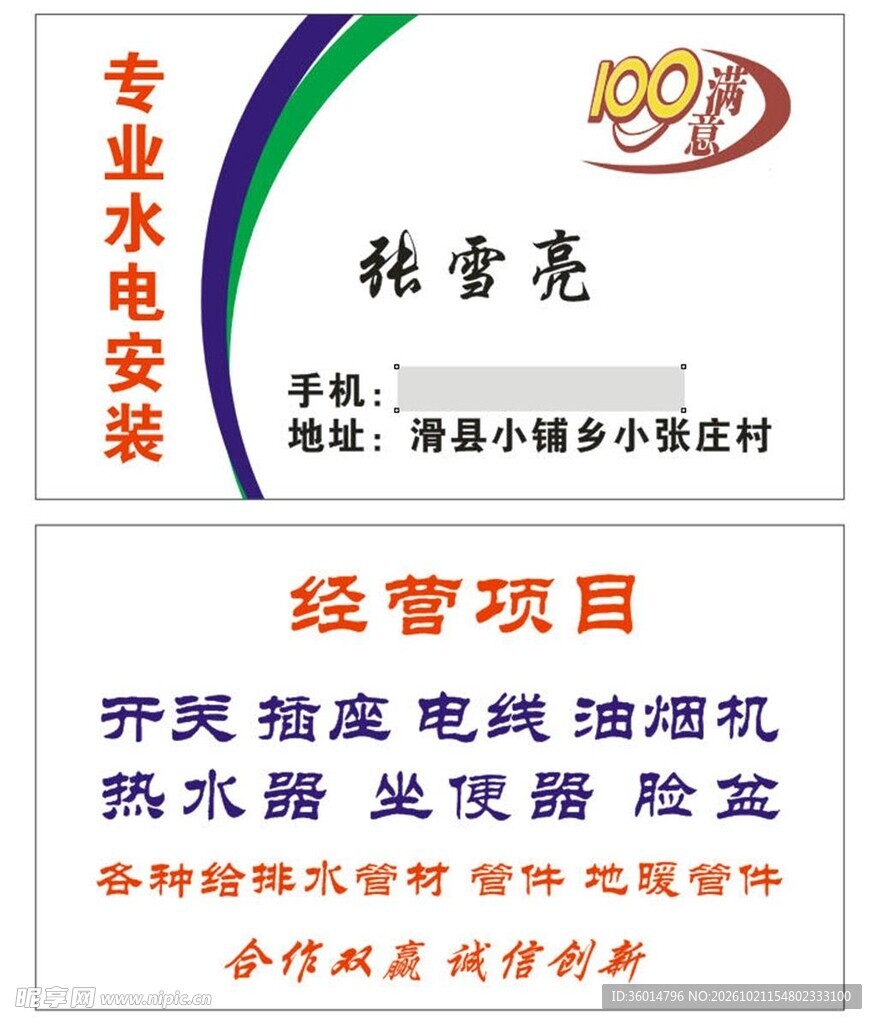 专业水电安装名片