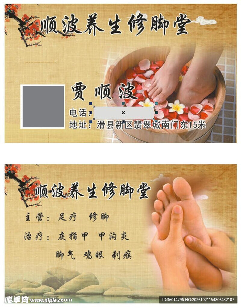 养生修脚堂名片