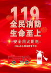 119全民消防宣传海报