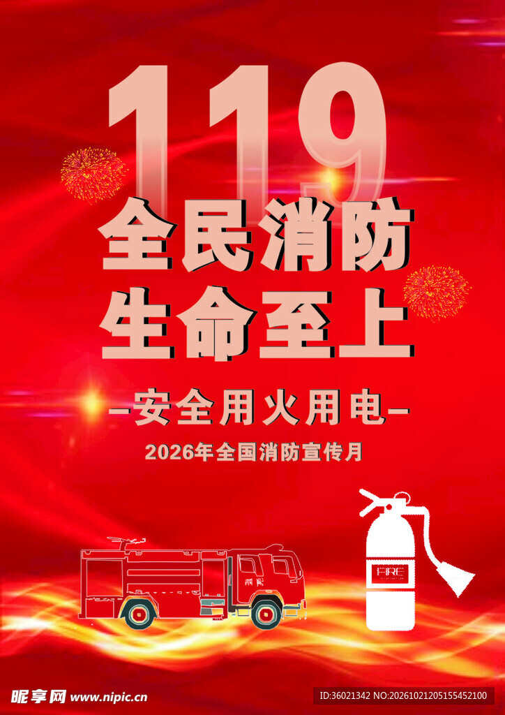 119全民消防宣传海报