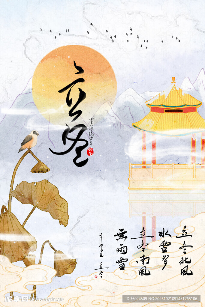立冬
