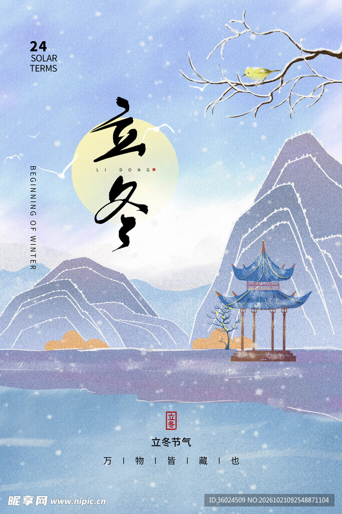 立冬