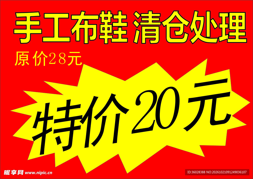 清仓处理 特价 促销