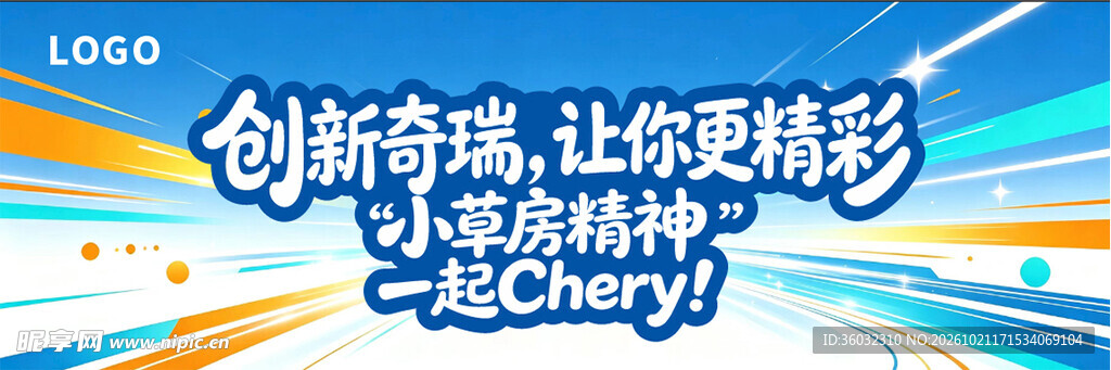 奇瑞品牌宣传海报 