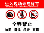 现场禁止摄录提示牌