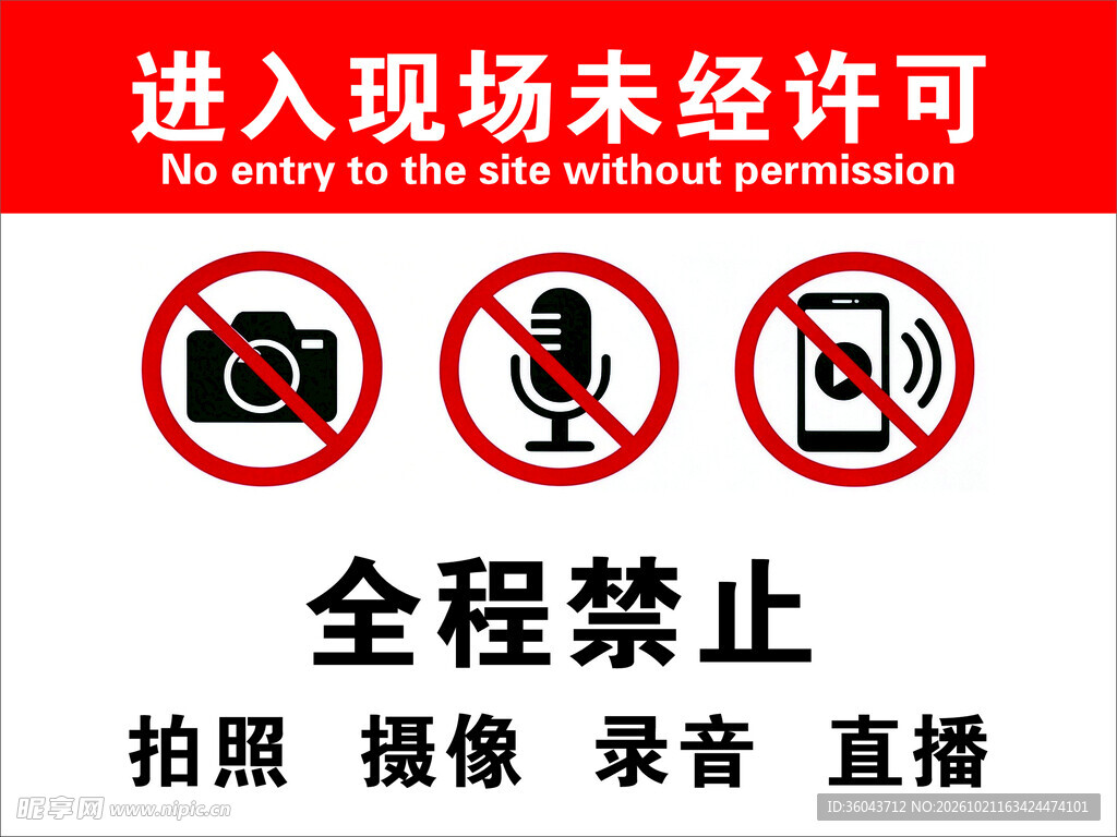 现场禁止摄录提示牌