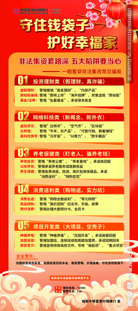 守钱袋子防诈宣传海报