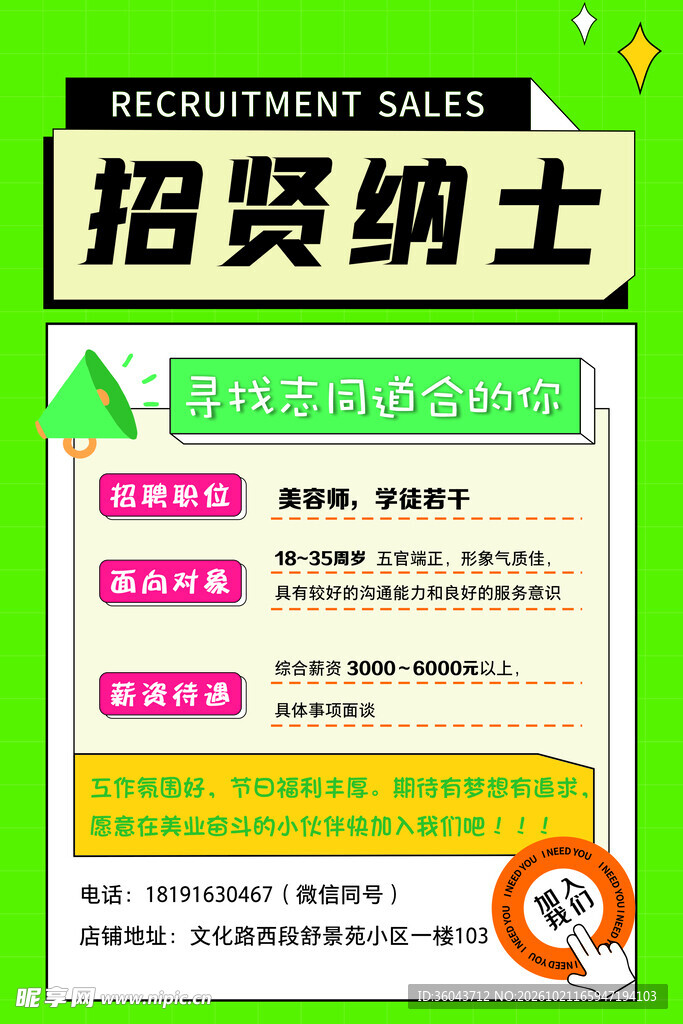 招贤纳士创意招聘海报
