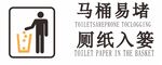 厕纸入篓提示标识
