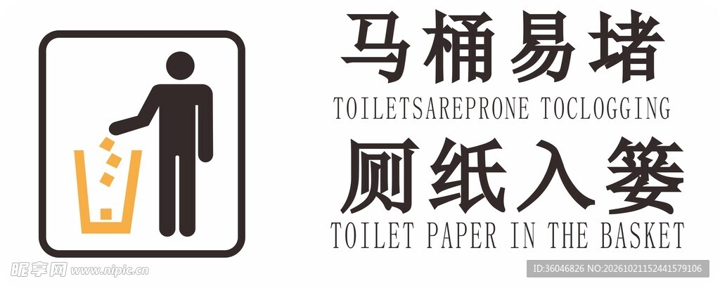 厕纸入篓提示标识