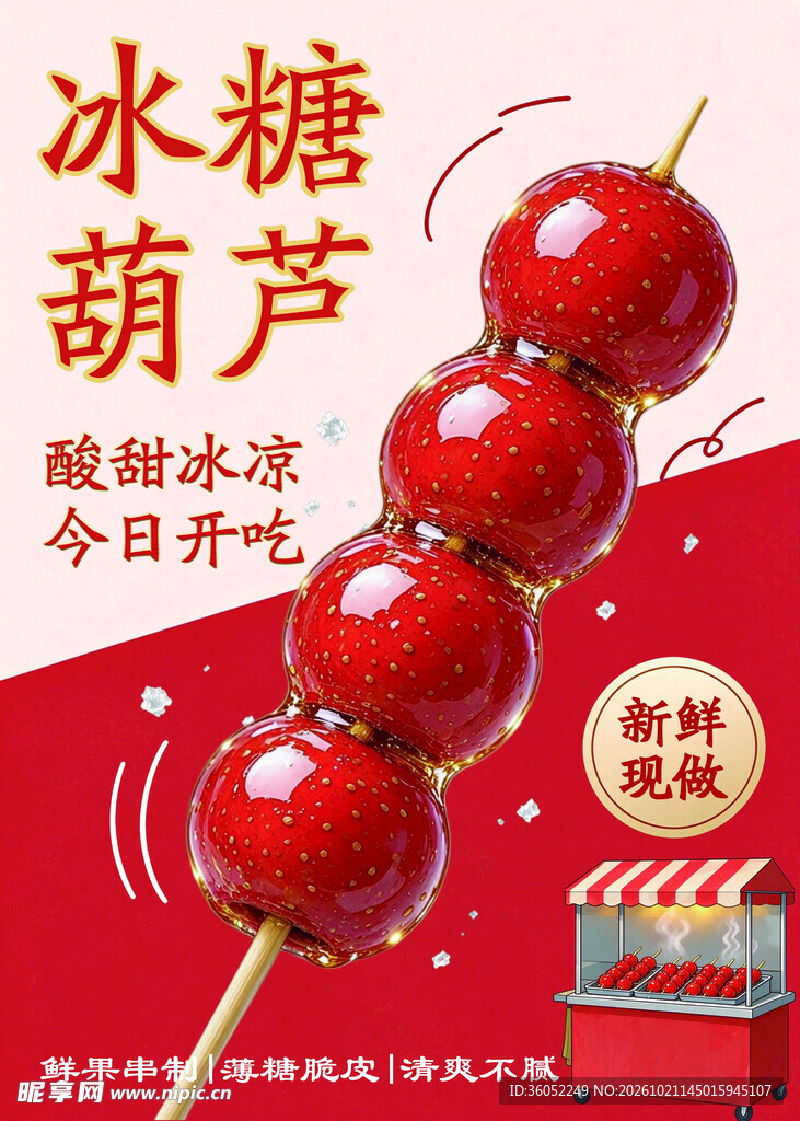 冰糖葫芦美食宣传海报