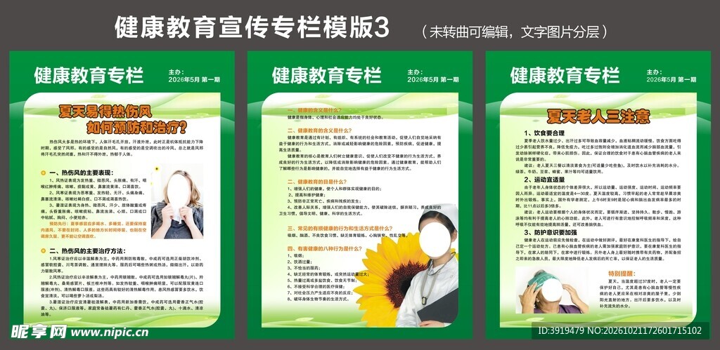 健康教育宣传专栏模板
