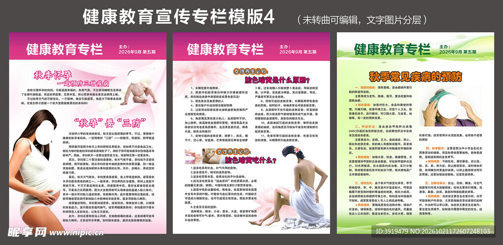 健康教育宣传专栏模板