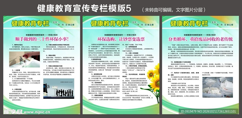 健康教育宣传专栏模板