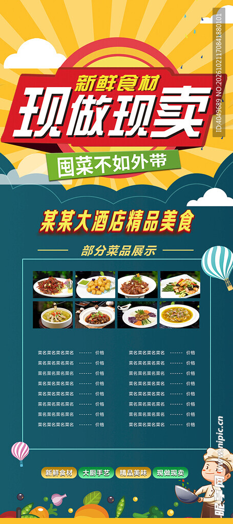 现做现卖美食菜单海报